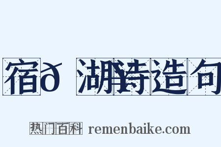 宿𫚥湖诗造句是什么意思的图片